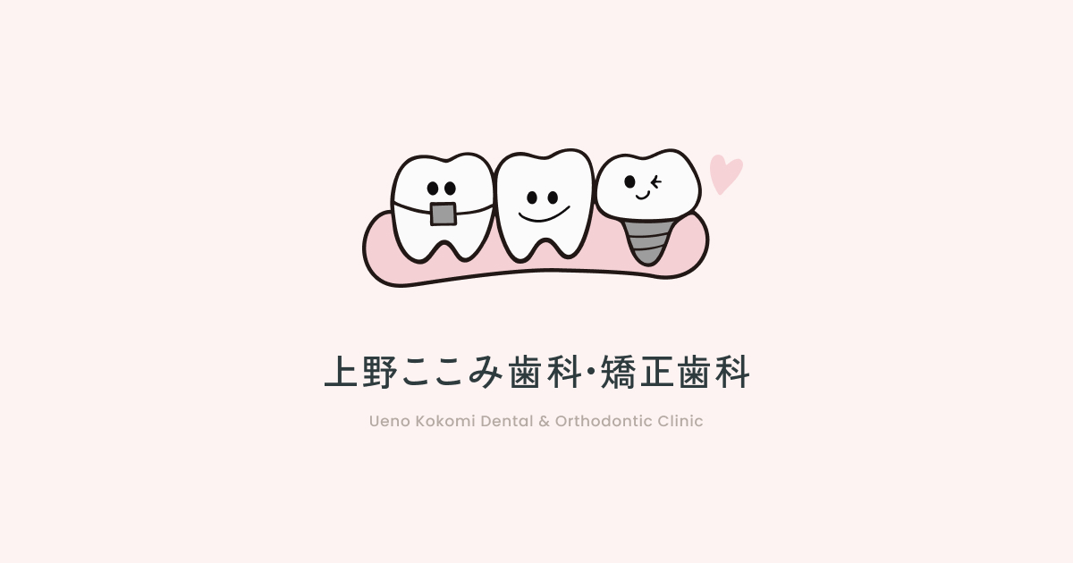 上野ここみ歯科•矯正歯科の外観